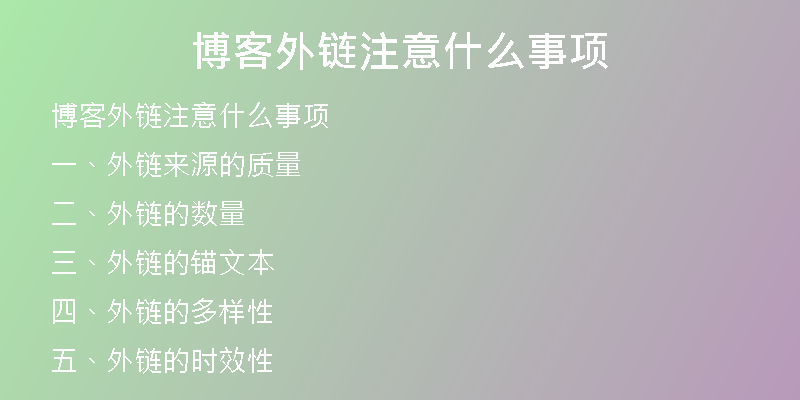 博客外鏈注意什么事項