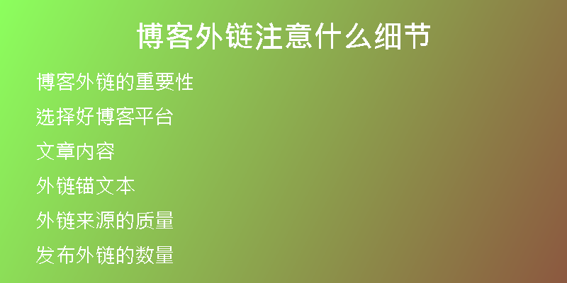 博客外鏈注意什么細節(jié)