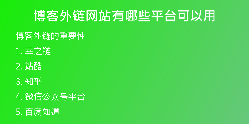 博客外鏈網(wǎng)站有哪些平臺可以用