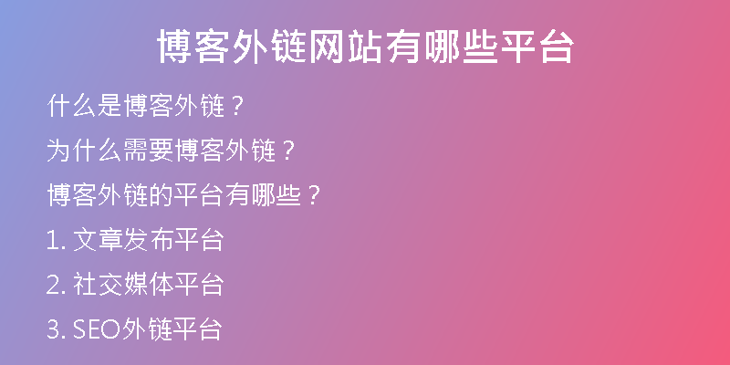 博客外鏈網(wǎng)站有哪些平臺
