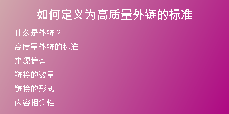 如何定義為高質(zhì)量外鏈的標準