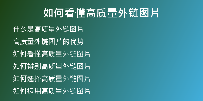 如何看懂高質量外鏈圖片