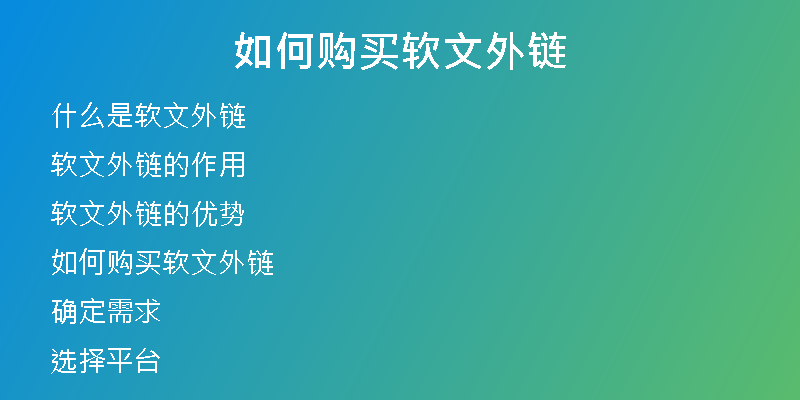 如何購(gòu)買軟文外鏈
