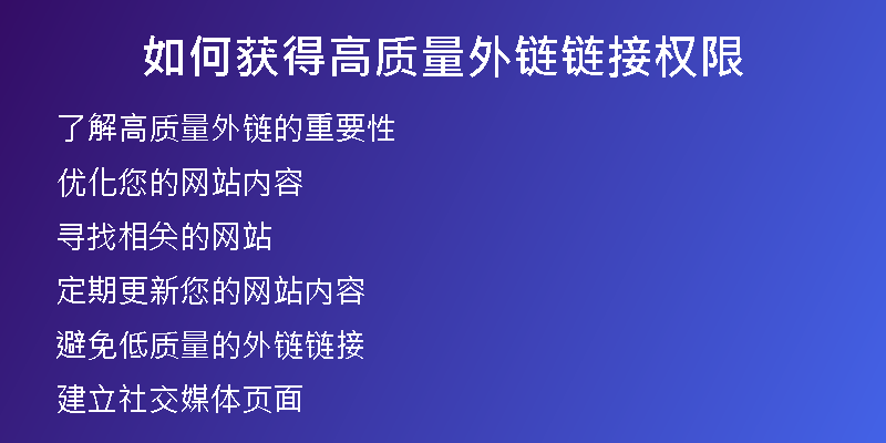 如何獲得高質量外鏈鏈接權限