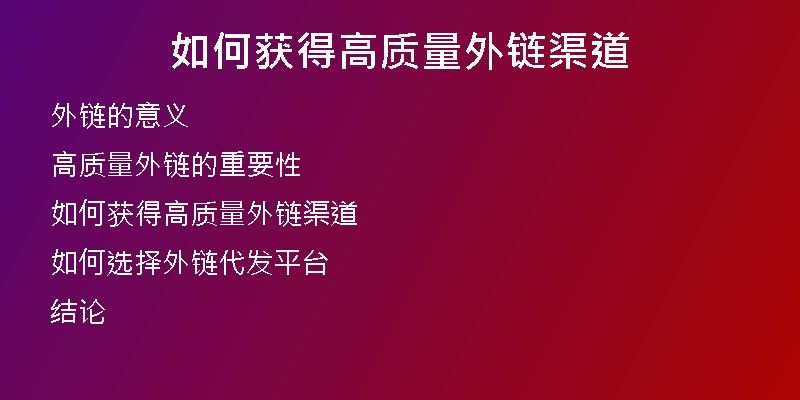 如何獲得高質量外鏈渠道
