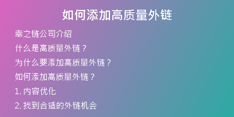 如何添加高質量外鏈