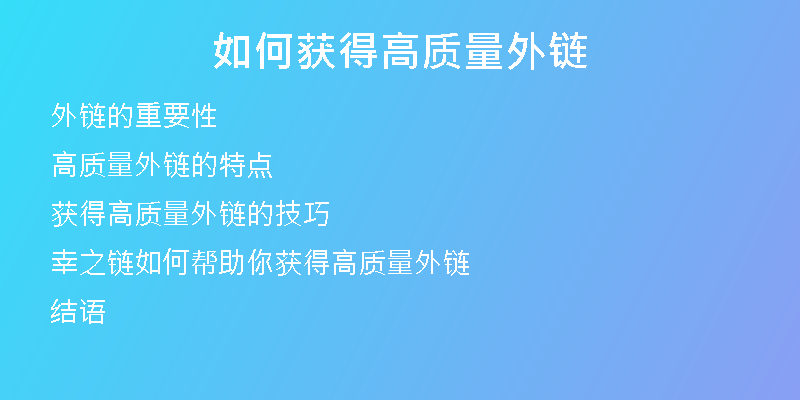如何獲得高質量外鏈