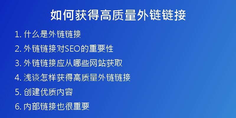 如何獲得高質量外鏈鏈接