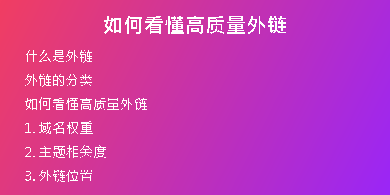 如何看懂高質量外鏈