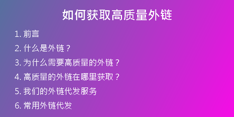 如何獲取高質量外鏈
