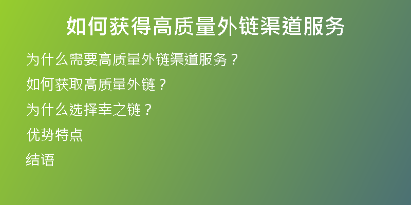 如何獲得高質量外鏈渠道服務