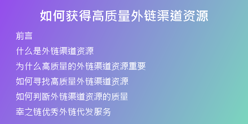 如何獲得高質量外鏈渠道資源