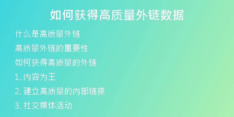 如何獲得高質量外鏈數(shù)據(jù)