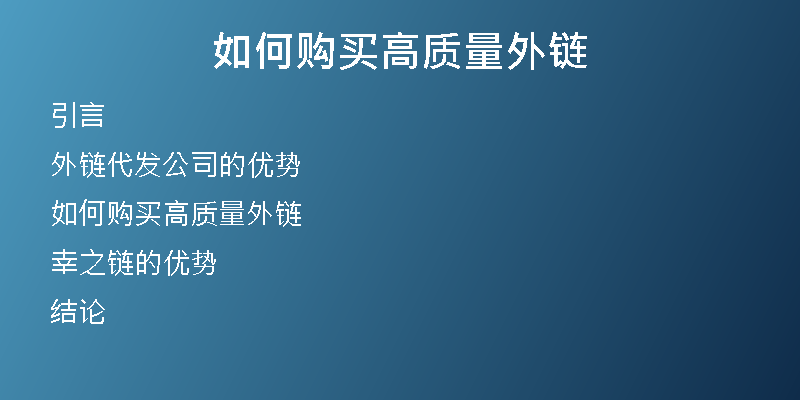 如何購(gòu)買高質(zhì)量外鏈