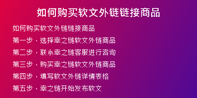 如何購(gòu)買軟文外鏈鏈接商品