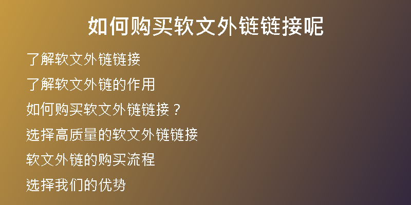 如何購(gòu)買軟文外鏈鏈接呢