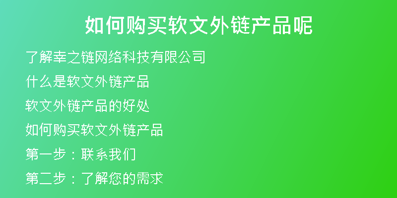 如何購(gòu)買軟文外鏈產(chǎn)品呢