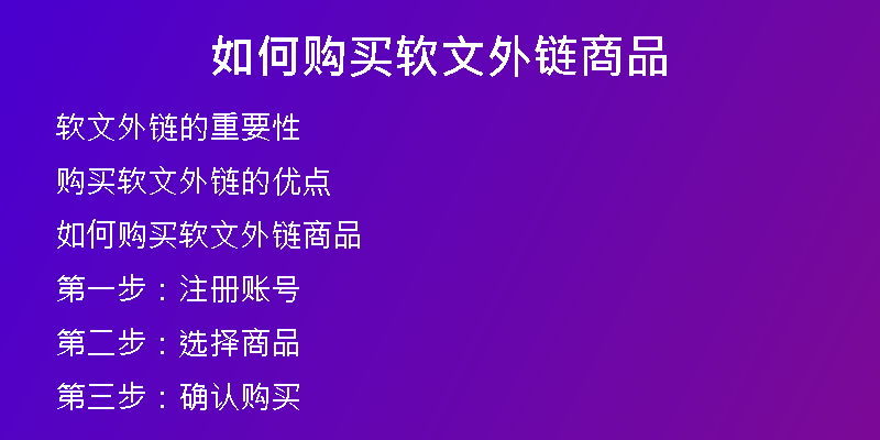 如何購(gòu)買軟文外鏈商品