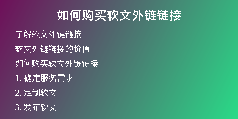 如何購(gòu)買軟文外鏈鏈接