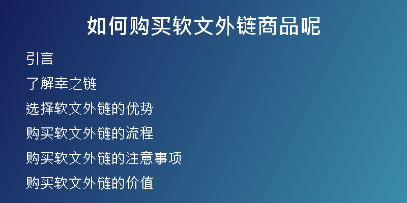 如何購(gòu)買軟文外鏈商品呢