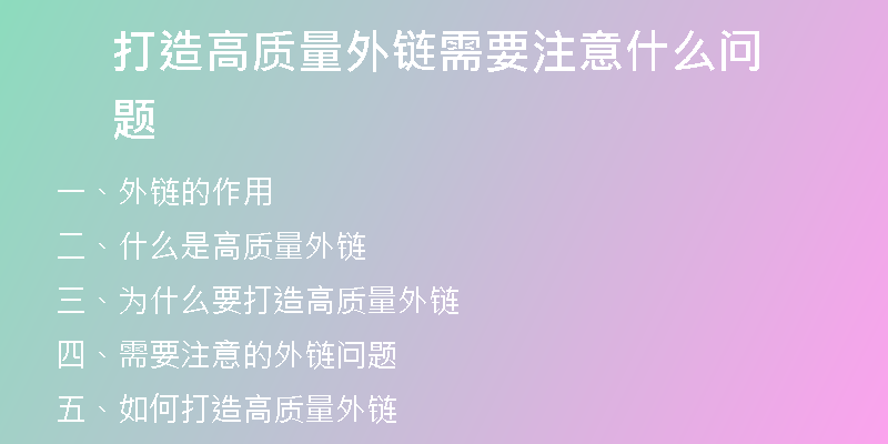 打造高質(zhì)量外鏈需要注意什么問(wèn)題