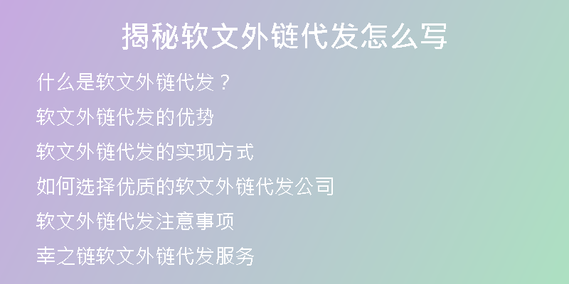 揭秘軟文外鏈代發(fā)怎么寫(xiě)