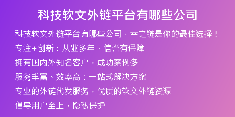 科技軟文外鏈平臺(tái)有哪些公司