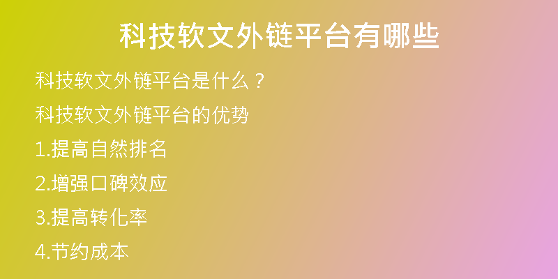 科技軟文外鏈平臺(tái)有哪些