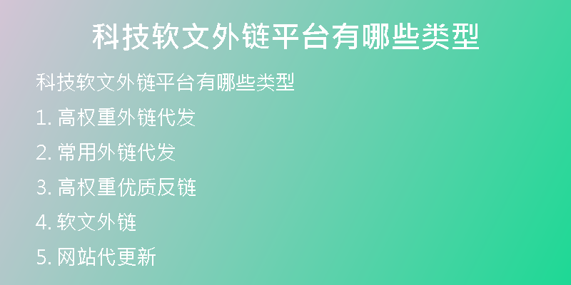 科技軟文外鏈平臺(tái)有哪些類型
