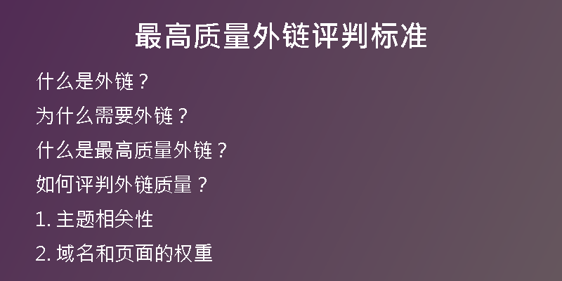 最高質(zhì)量外鏈評判標準