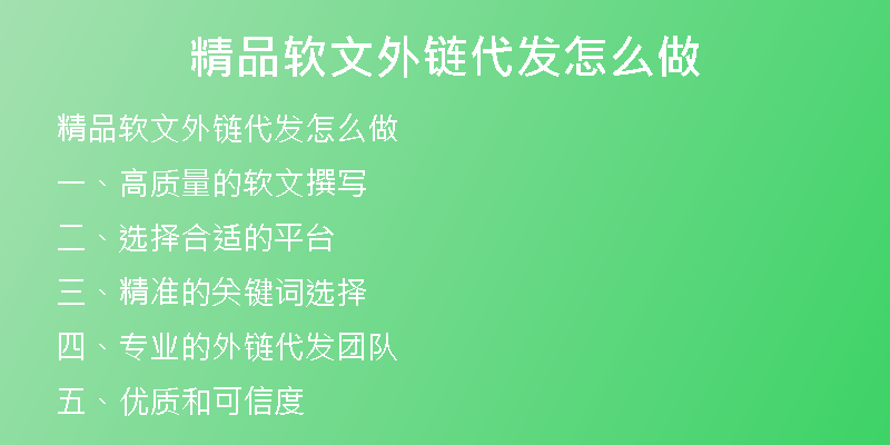 精品軟文外鏈代發(fā)怎么做
