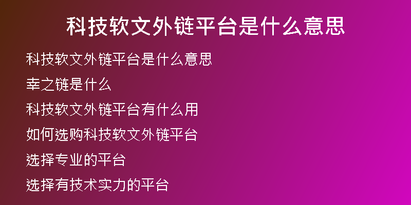 科技軟文外鏈平臺(tái)是什么意思