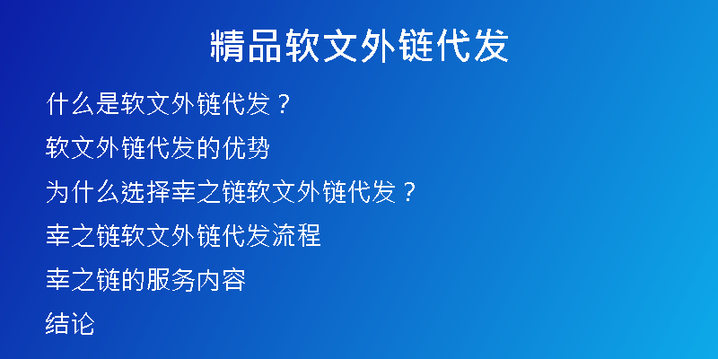 精品軟文外鏈代發(fā)