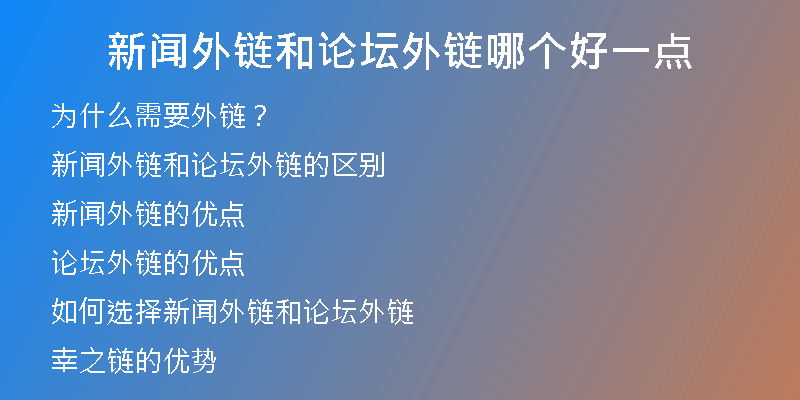 新聞外鏈和論壇外鏈哪個好一點