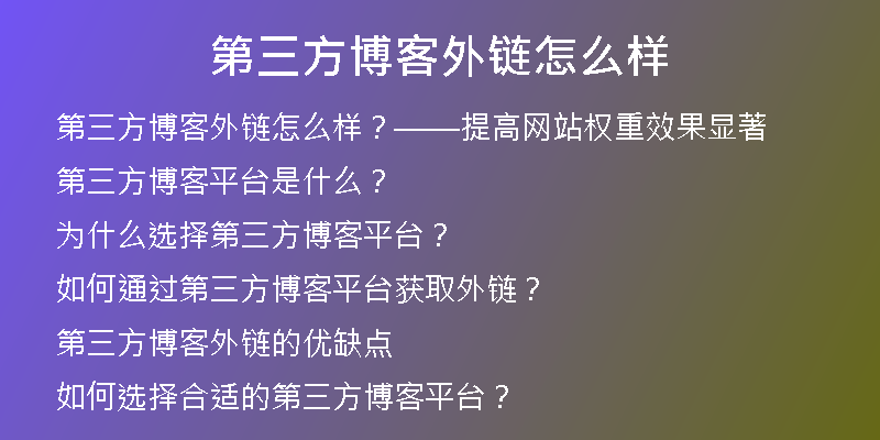 第三方博客外鏈怎么樣
