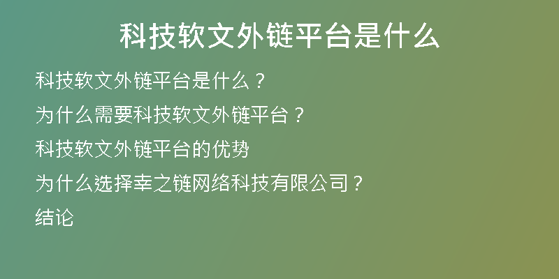 科技軟文外鏈平臺(tái)是什么