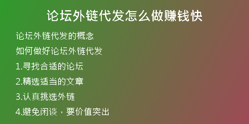 論壇外鏈代發(fā)怎么做賺錢(qián)快