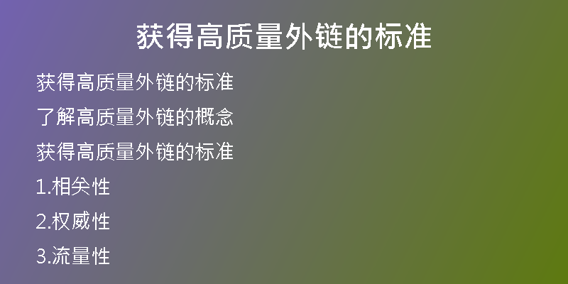 獲得高質(zhì)量外鏈的標準