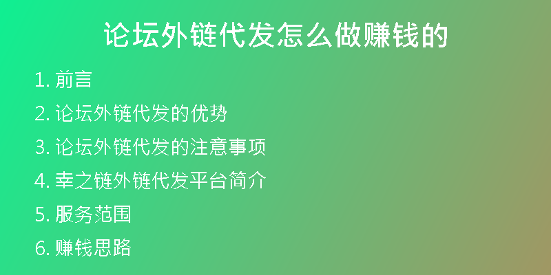 論壇外鏈代發(fā)怎么做賺錢(qián)的