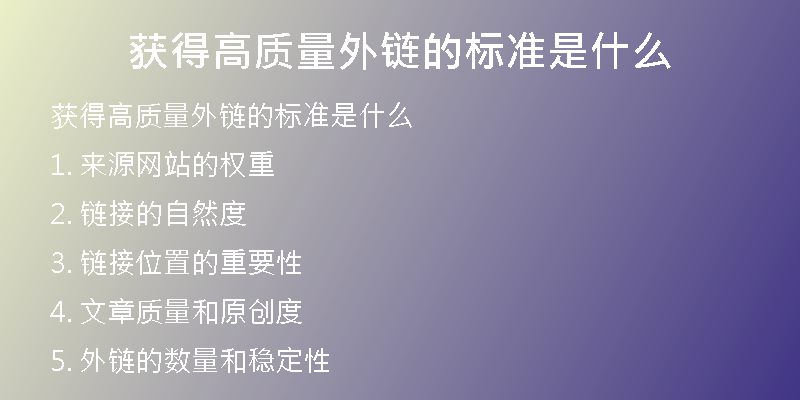 獲得高質(zhì)量外鏈的標準是什么