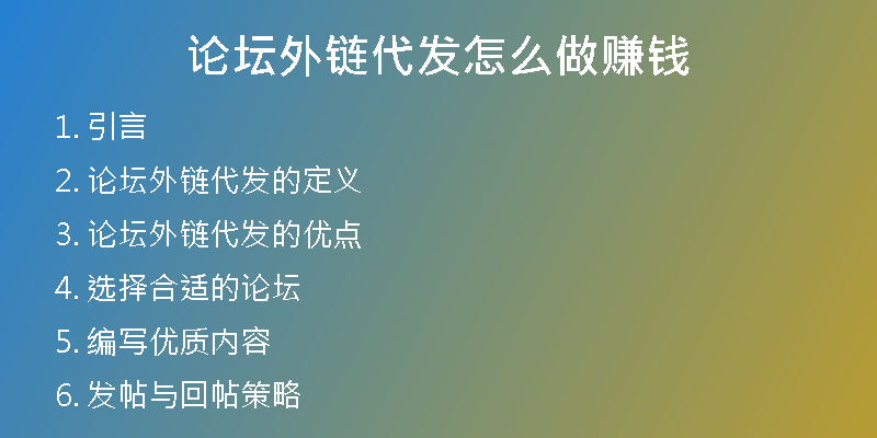 論壇外鏈代發(fā)怎么做賺錢(qián)