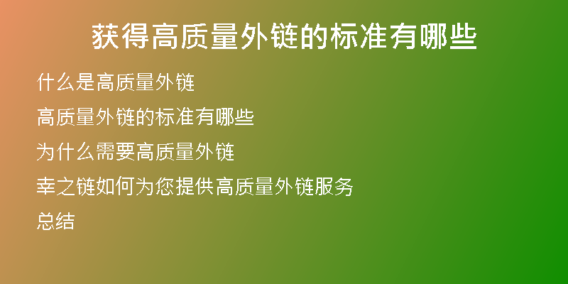獲得高質(zhì)量外鏈的標準有哪些
