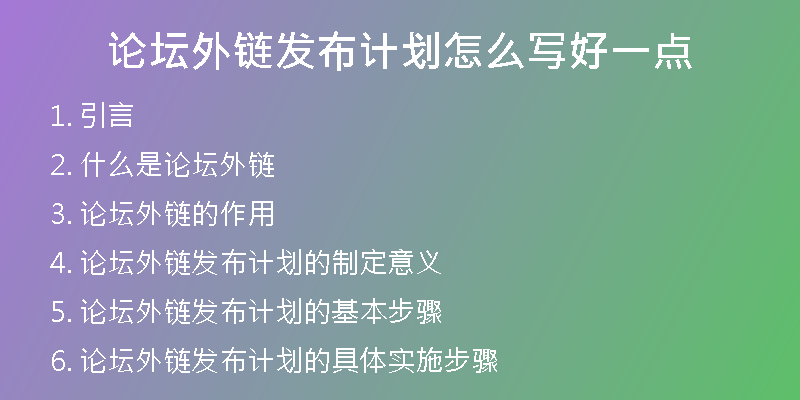 論壇外鏈發(fā)布計(jì)劃怎么寫(xiě)好一點(diǎn)
