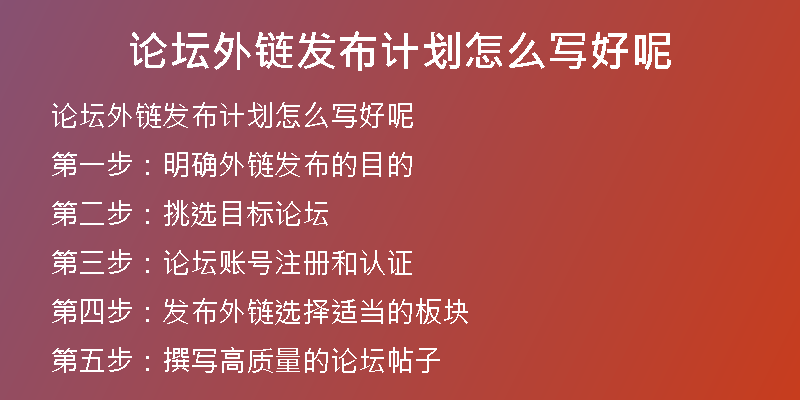 論壇外鏈發(fā)布計(jì)劃怎么寫(xiě)好呢