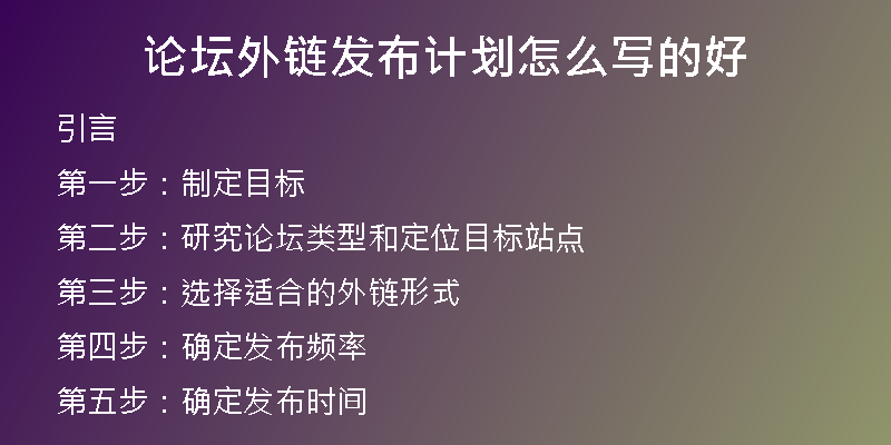 論壇外鏈發(fā)布計(jì)劃怎么寫(xiě)的好