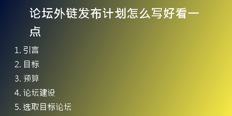 論壇外鏈發(fā)布計(jì)劃怎么寫(xiě)好看一點(diǎn)