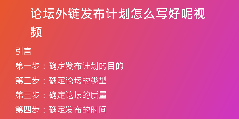 論壇外鏈發(fā)布計(jì)劃怎么寫(xiě)好呢視頻