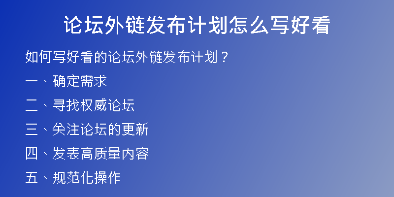 論壇外鏈發(fā)布計(jì)劃怎么寫(xiě)好看