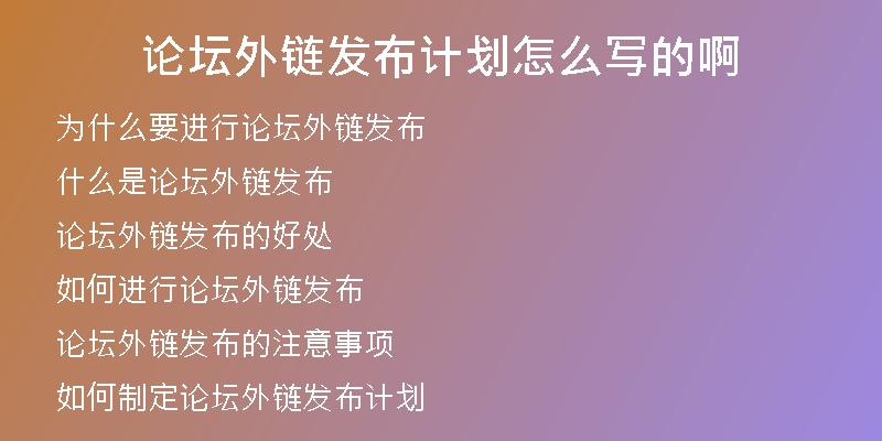 論壇外鏈發(fā)布計(jì)劃怎么寫(xiě)的啊