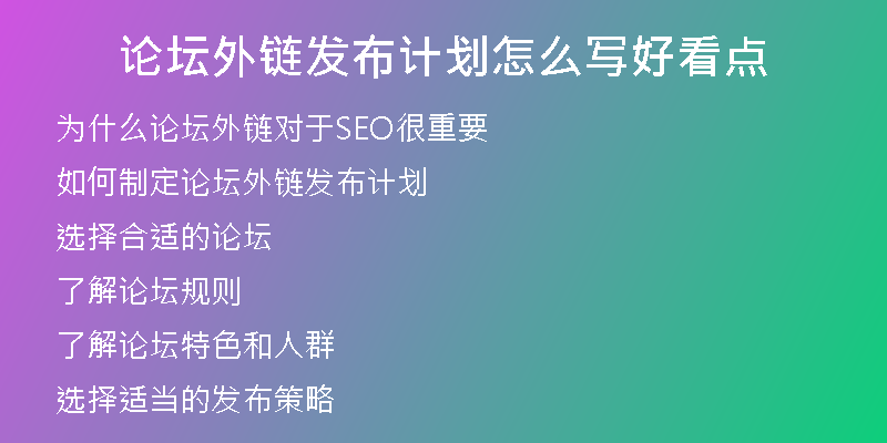 論壇外鏈發(fā)布計(jì)劃怎么寫(xiě)好看點(diǎn)